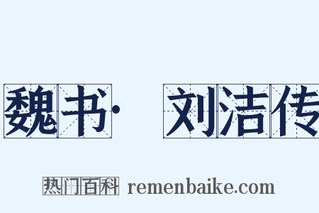 魏书·刘洁传是什么意思的图片